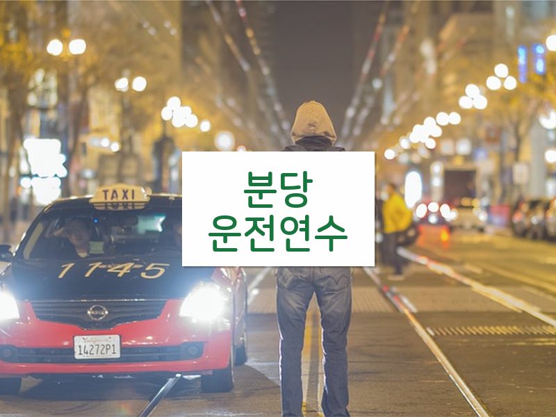 분당운전연수 후기