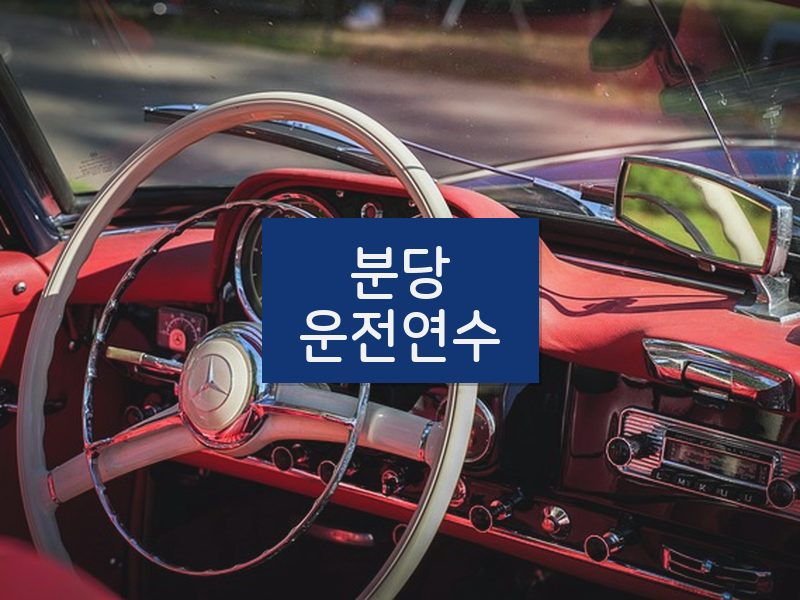 분당운전연수 후기