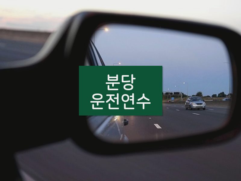 분당운전연수 후기