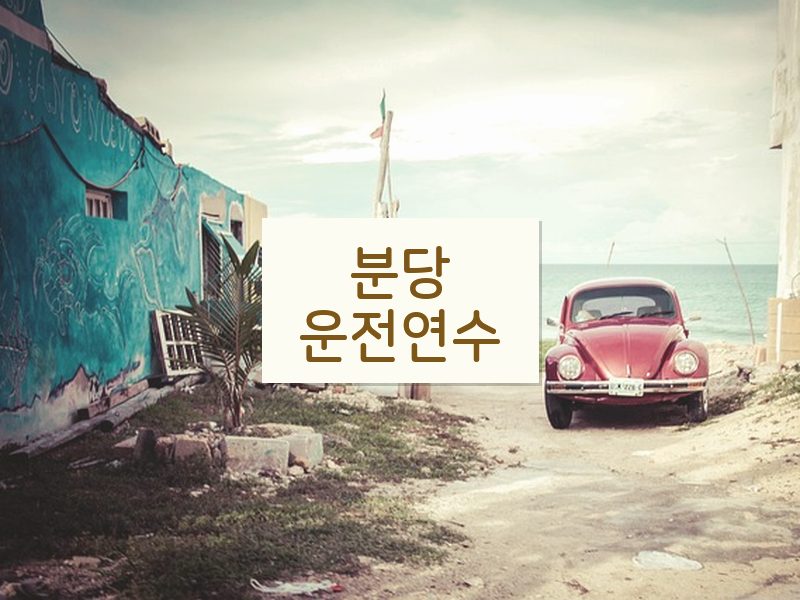 분당운전연수 후기