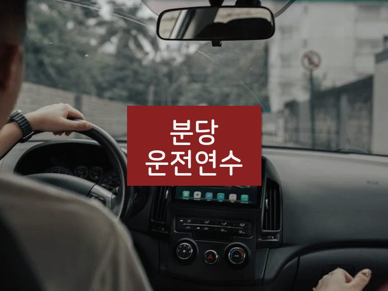 분당운전연수 후기