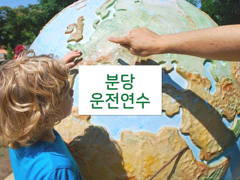 분당운전연수 후기