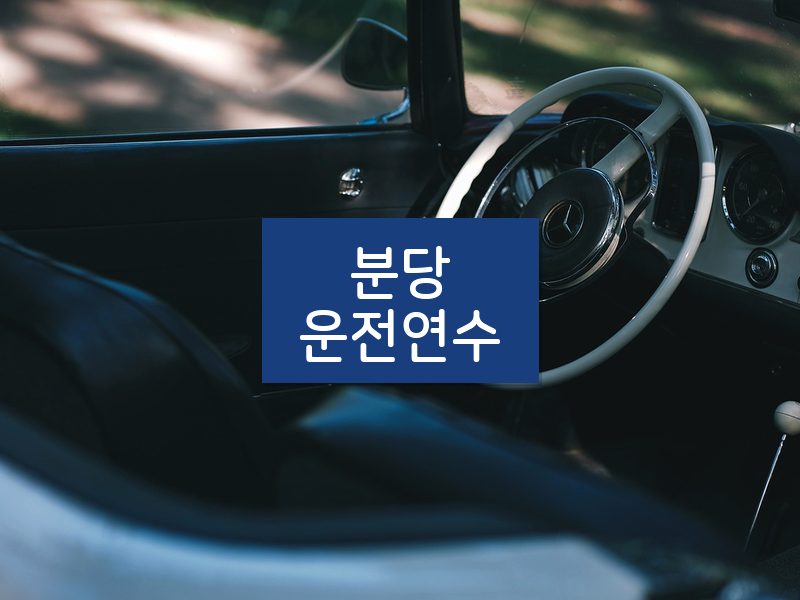 분당운전연수 후기