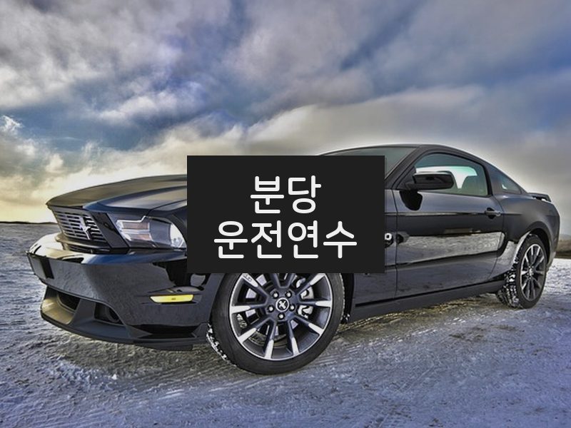 분당운전연수 후기