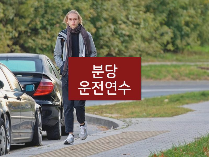 분당운전연수 후기