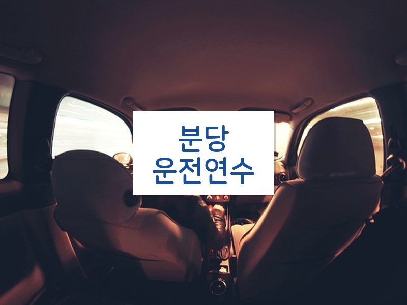 분당운전연수 후기
