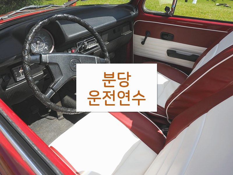 분당운전연수 후기