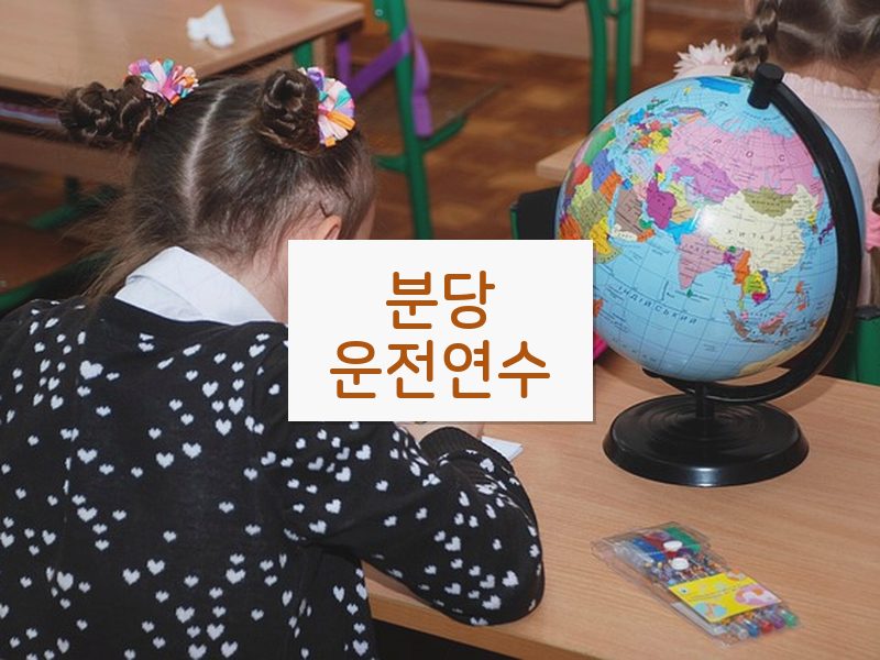 분당운전연수 후기