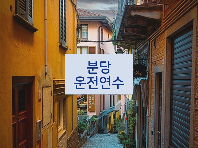 분당운전연수 후기