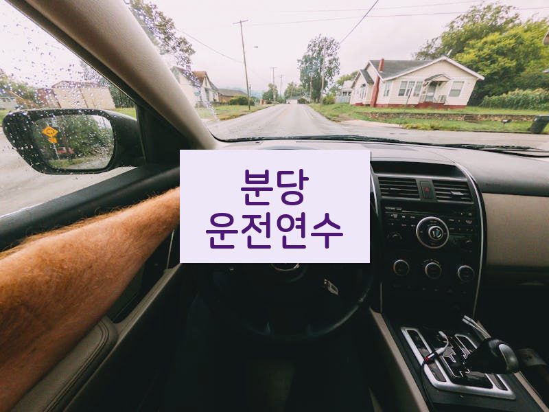 분당운전연수 후기