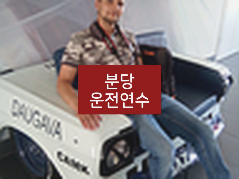 분당운전연수 후기