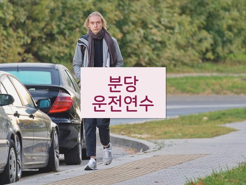 분당운전연수 후기