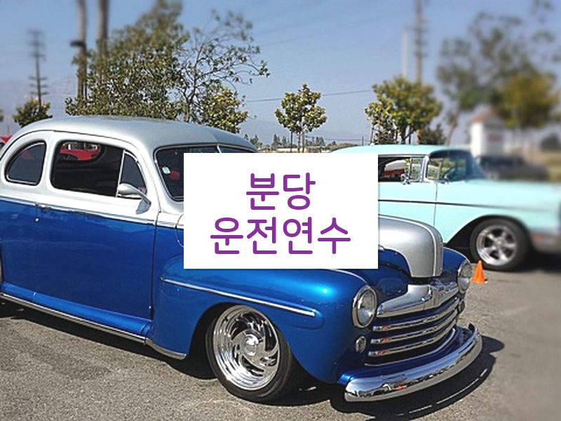 분당운전연수 후기