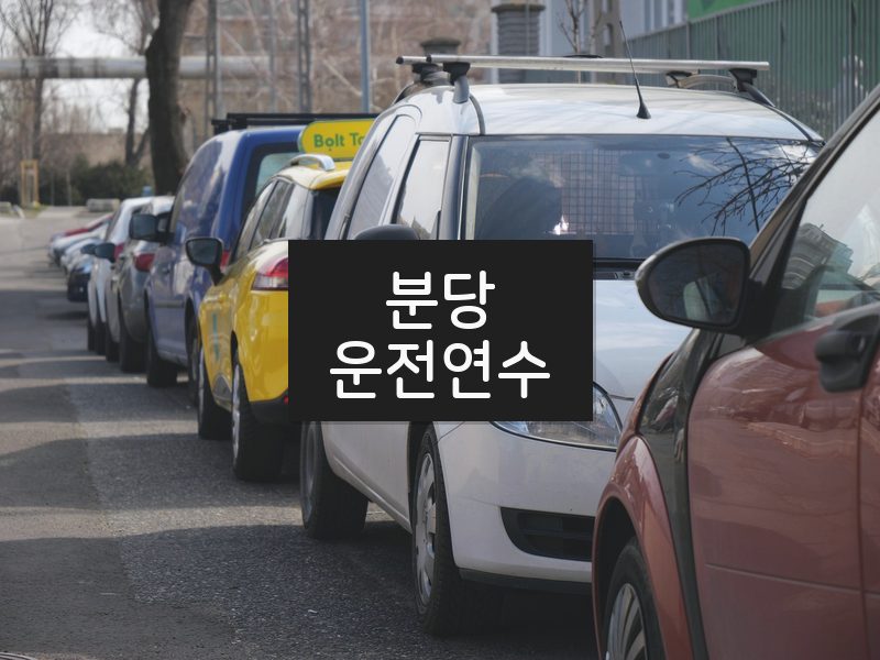 분당운전연수 후기