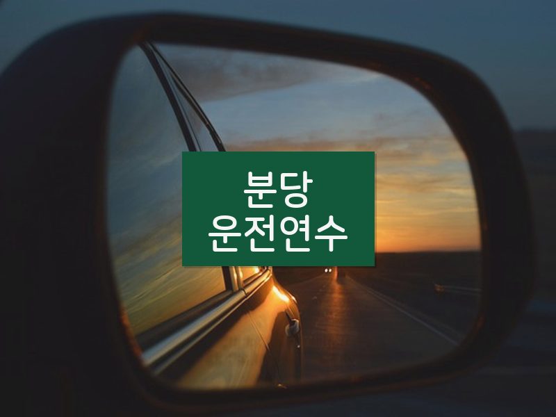 분당운전연수 후기