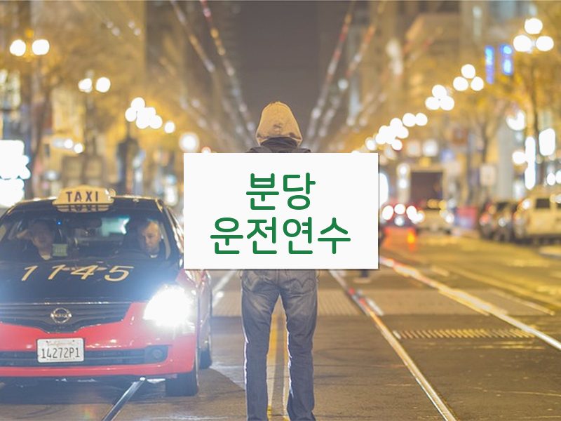 분당운전연수 후기