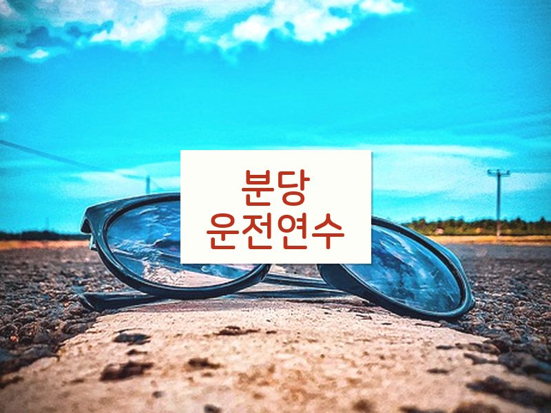 분당운전연수 후기