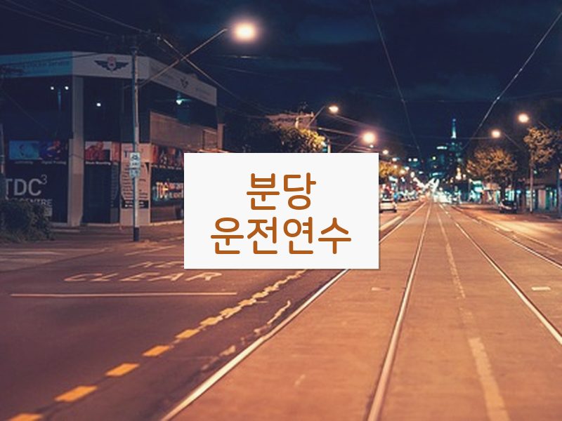 분당운전연수 후기