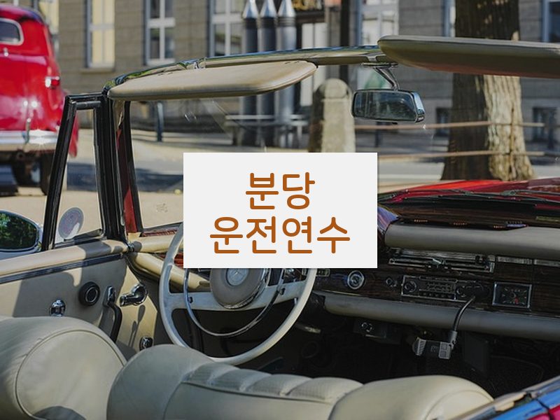 분당운전연수 후기