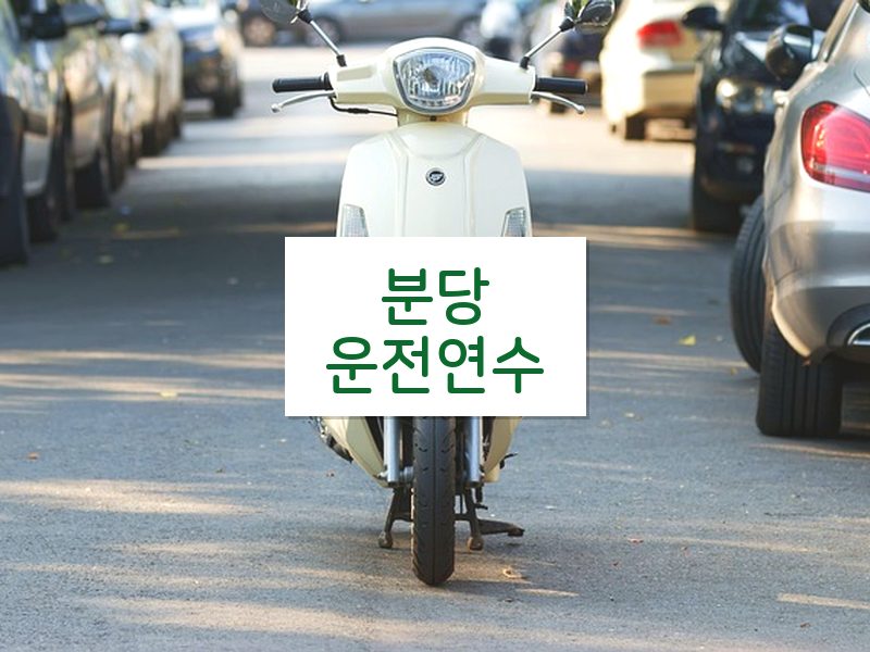 분당운전연수 후기