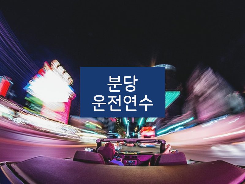 분당운전연수 후기