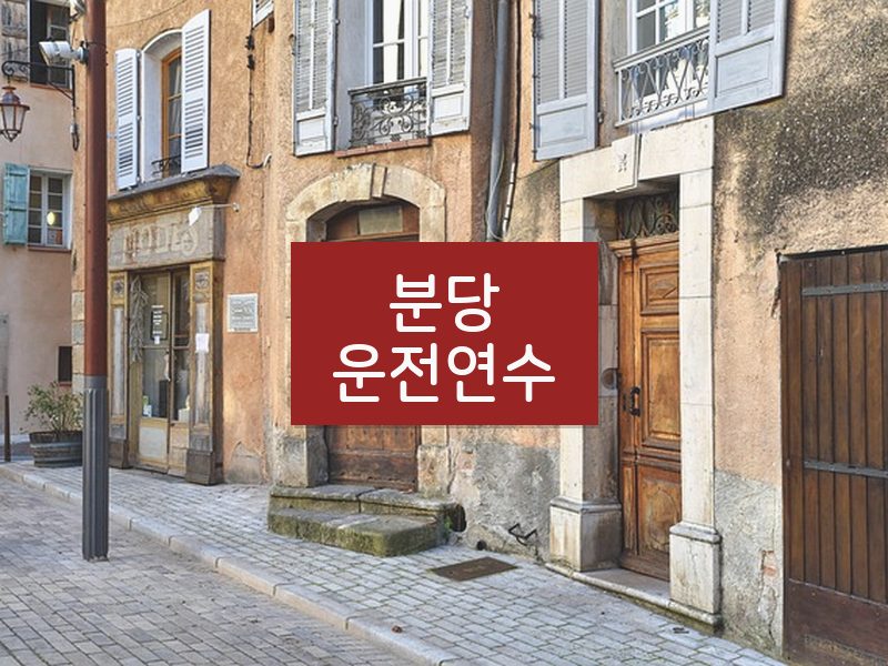 분당운전연수 후기