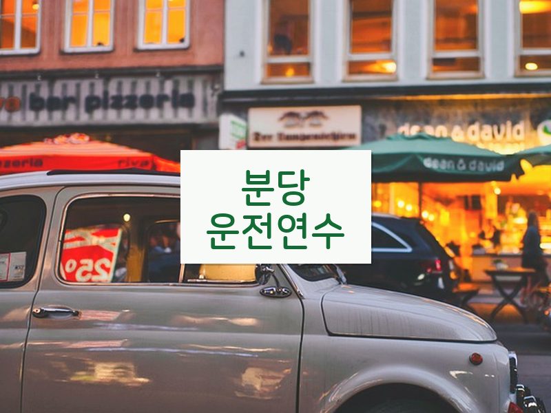 분당운전연수 후기
