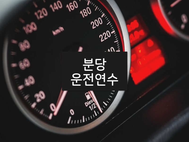 분당운전연수 후기