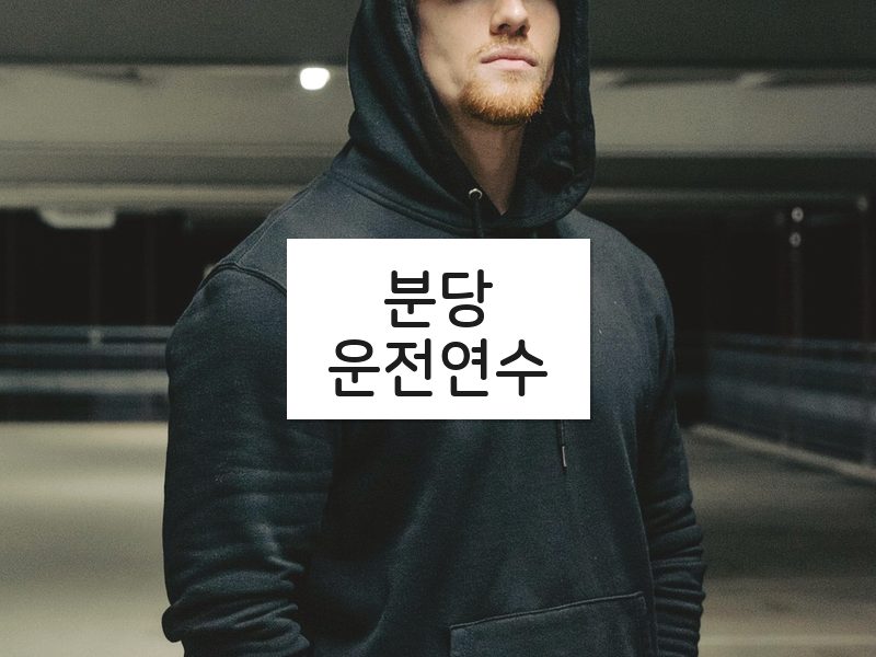 분당운전연수 후기