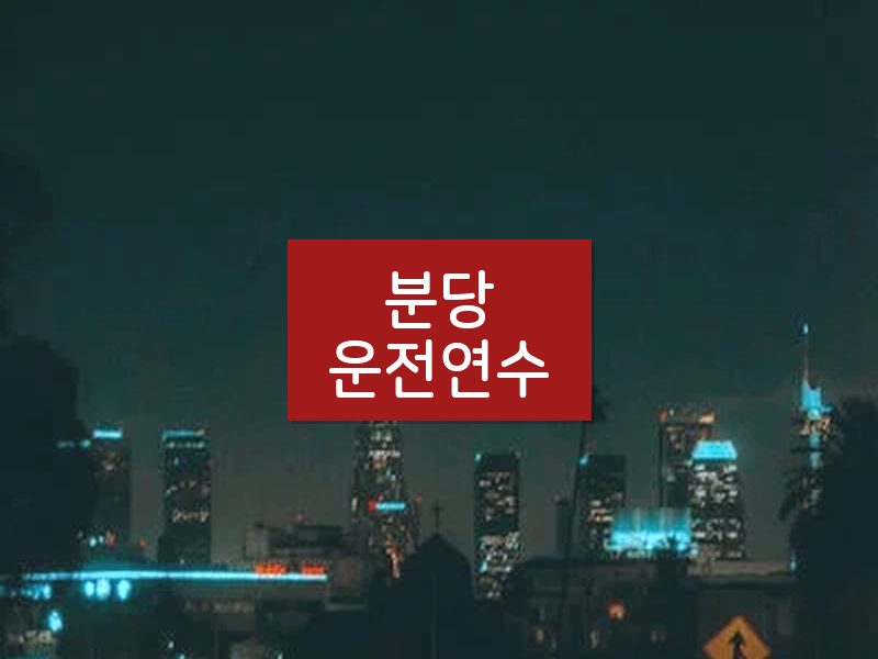 분당운전연수 후기