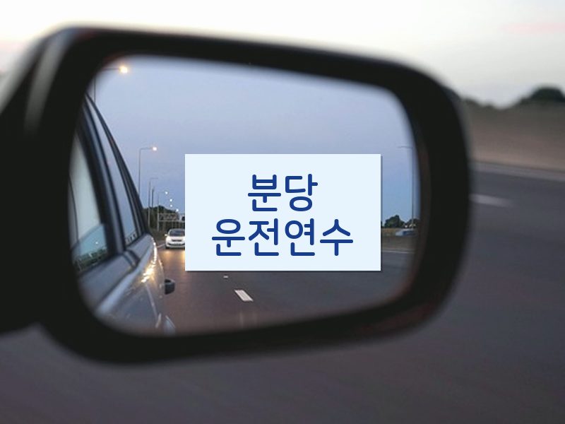 분당운전연수 후기