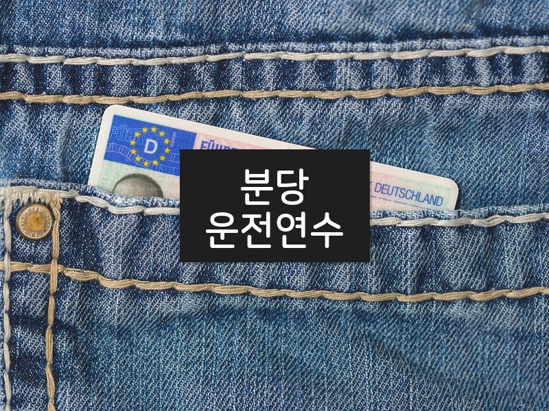 분당운전연수 후기
