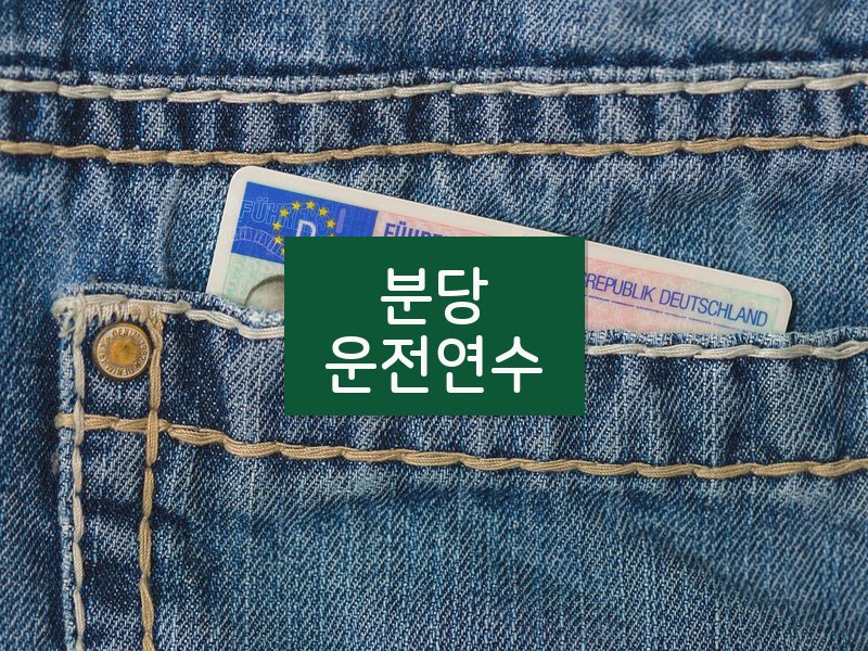 분당운전연수 후기