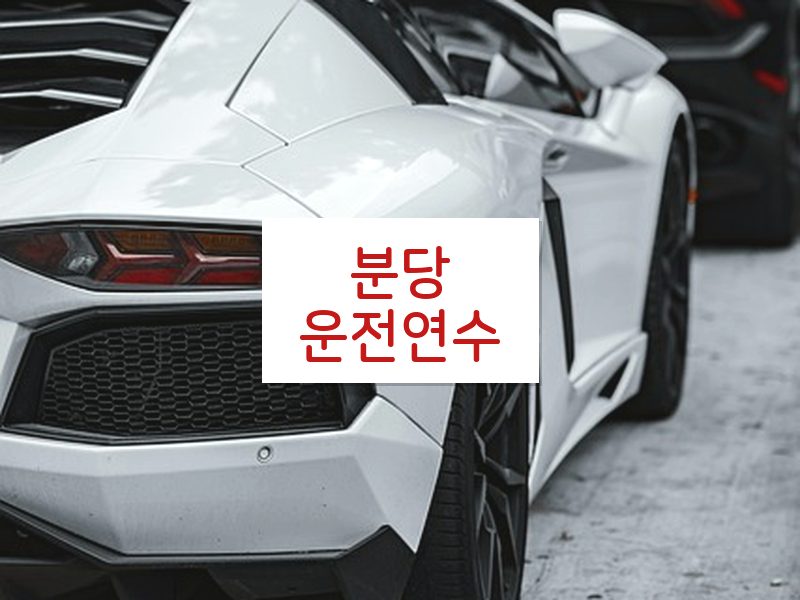 분당운전연수 후기