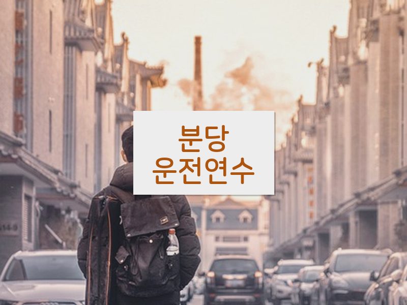 분당운전연수 후기