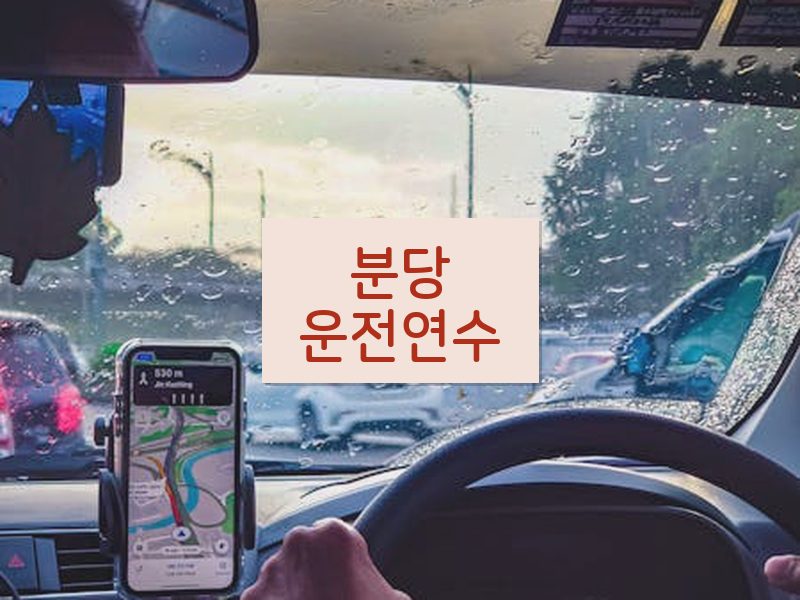 분당운전연수 후기