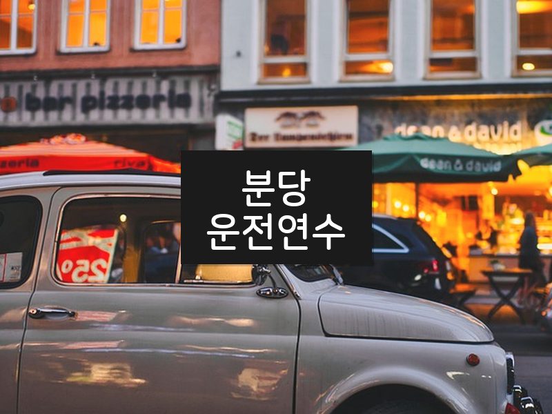 분당운전연수 후기