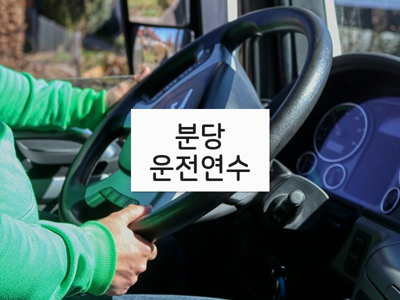 분당운전연수 후기