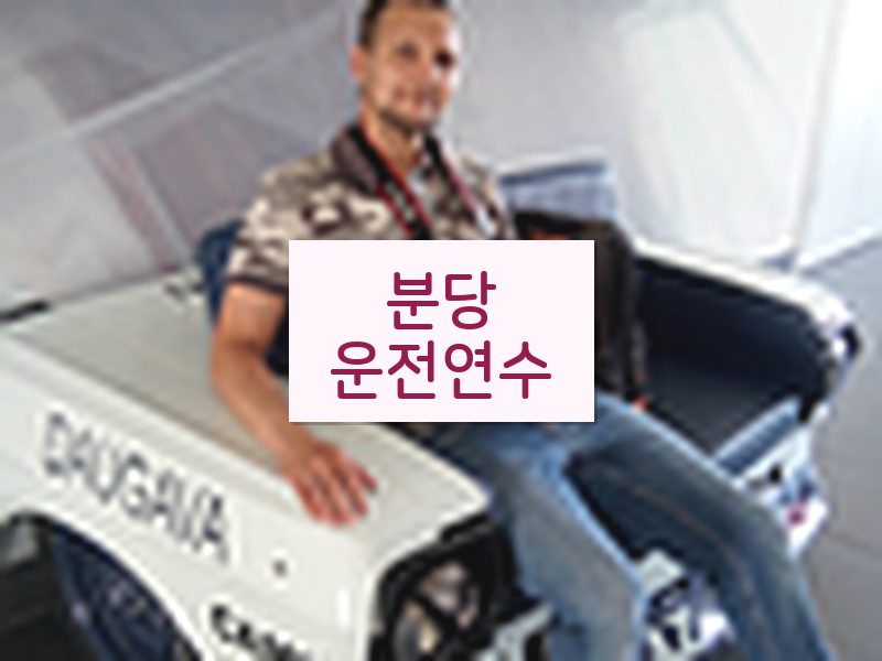 분당운전연수 후기