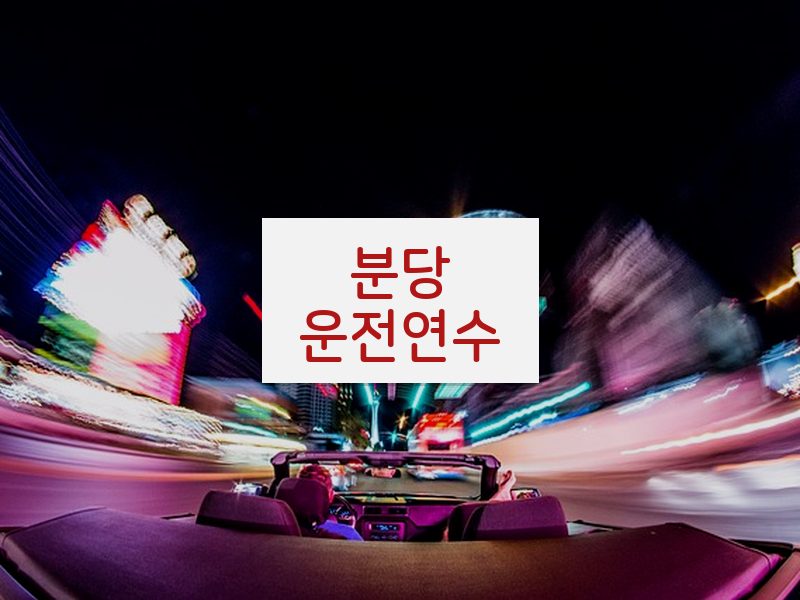 분당운전연수 후기