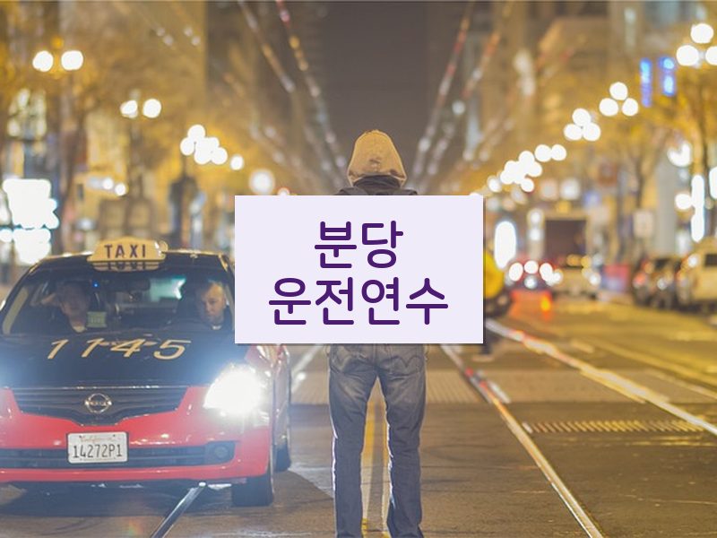 분당운전연수 후기