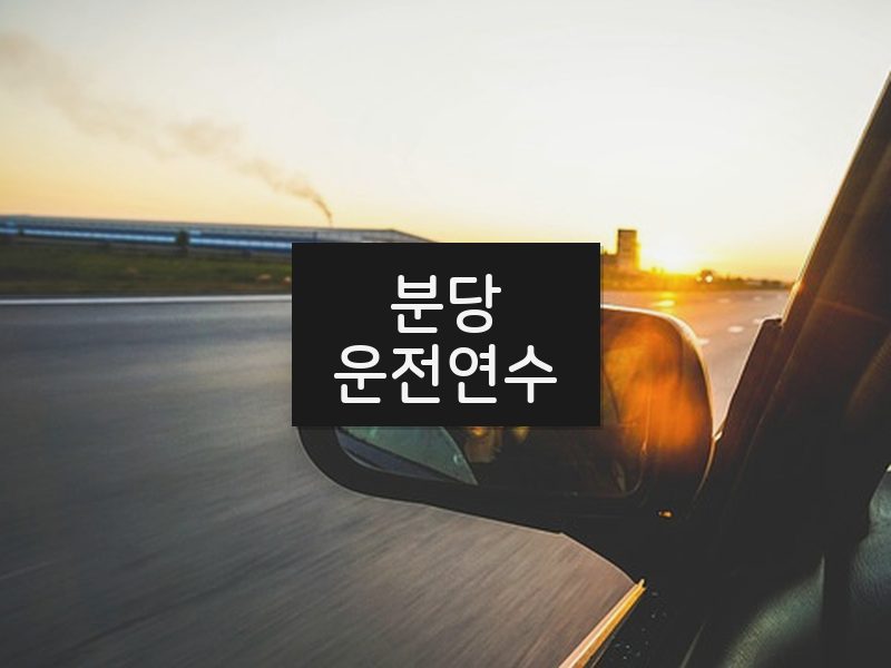 분당운전연수 후기