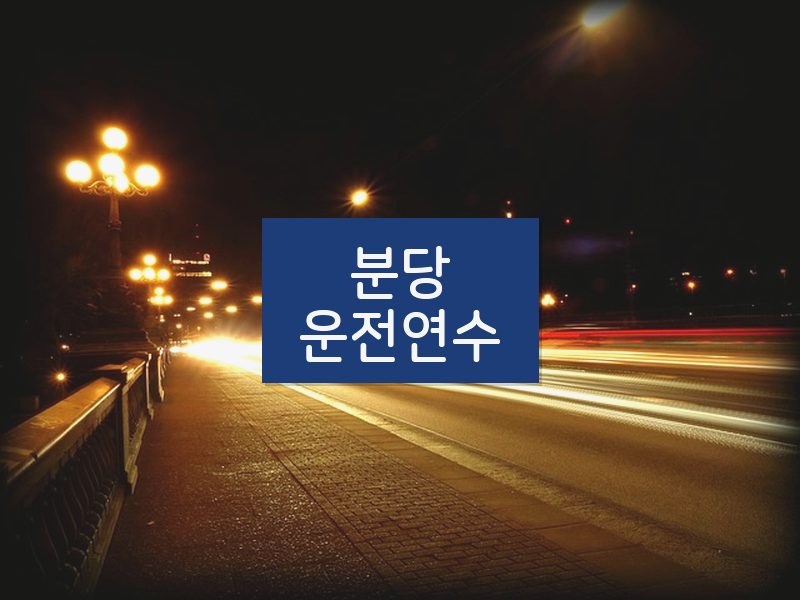 분당운전연수 후기