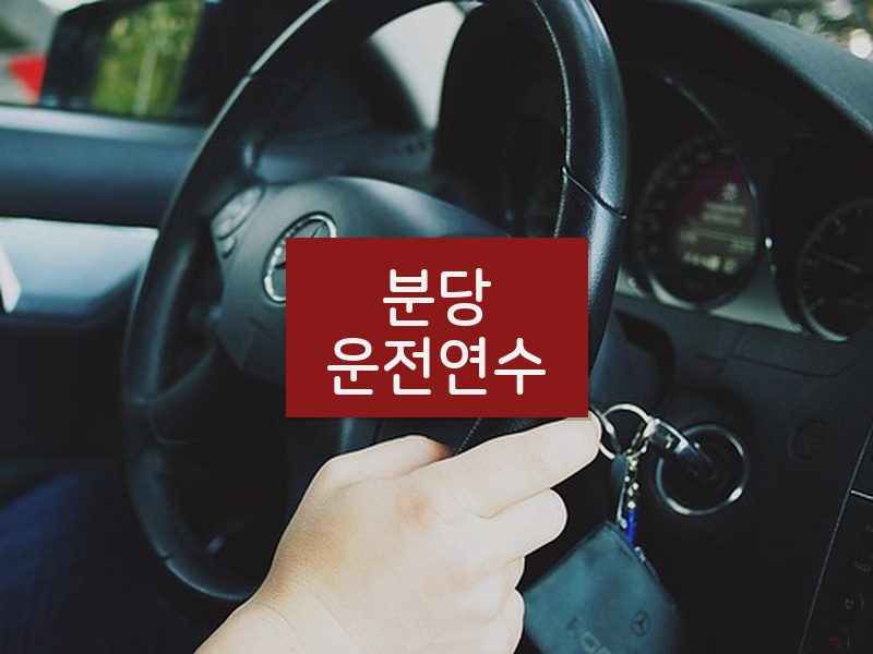 분당운전연수 후기
