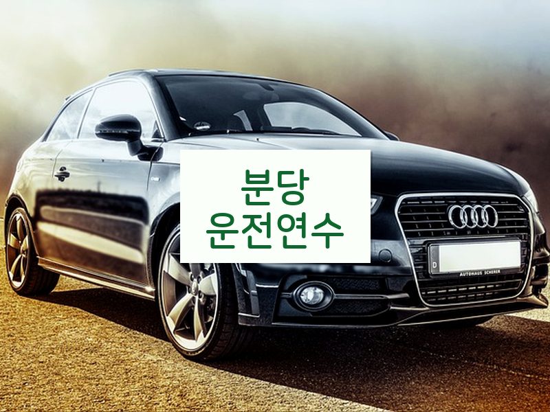 분당운전연수 후기