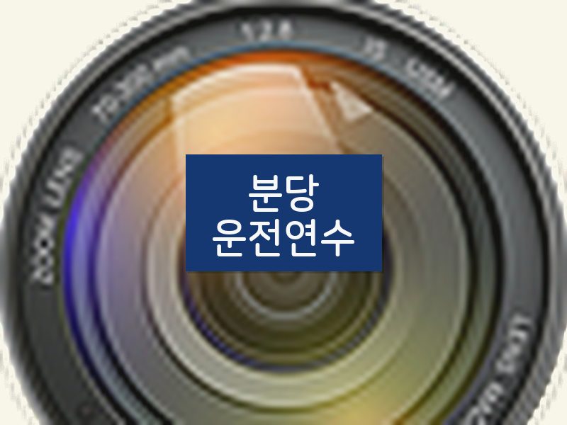 분당운전연수 후기