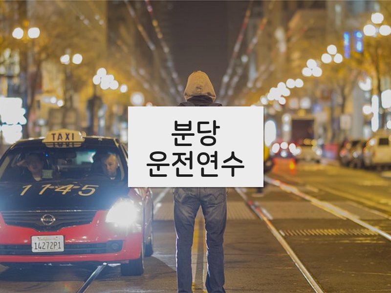 분당운전연수 후기