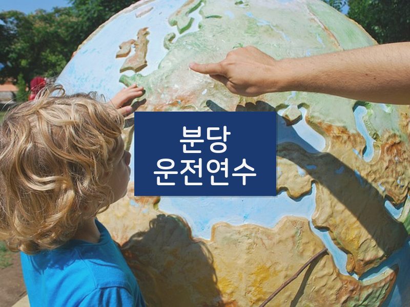 분당운전연수 후기