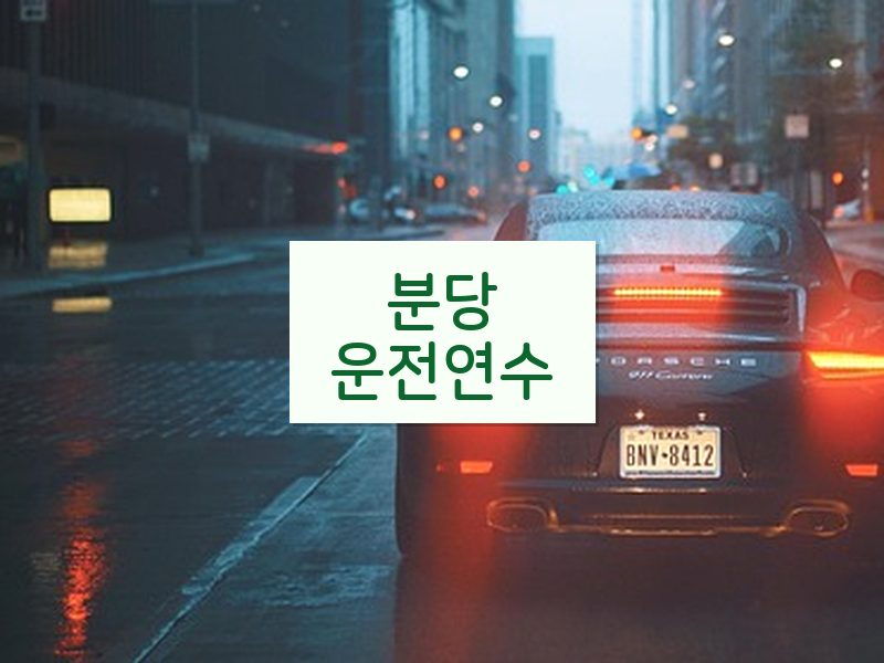 분당운전연수 후기