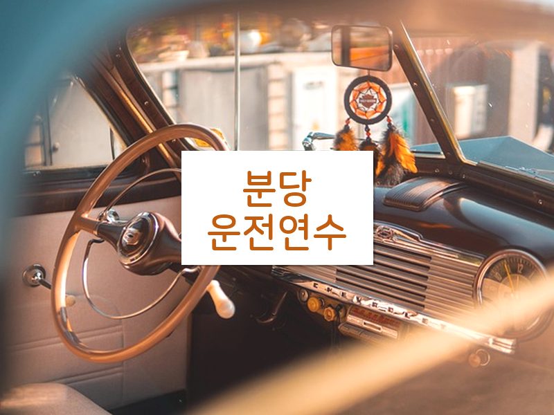 분당운전연수 후기